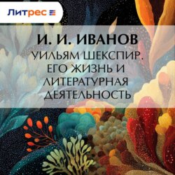 Уильям Шекспир. Его жизнь и литературная деятельность
