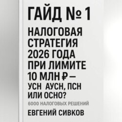 Гайд №1: Налоговая стратегия 2026 года при лимите 10 млн ₽ – УСН, АУСН, ПСН или ОСНО?