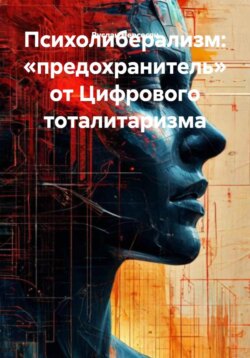 Психолиберализм: &laquo;предохранитель&raquo; от Цифрового тоталитаризма