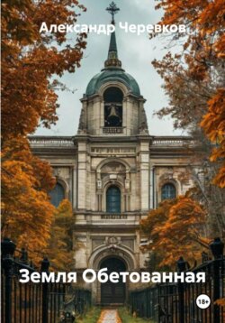 Земля Обетованная