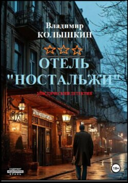 Отель &laquo;Ностальжи&raquo;