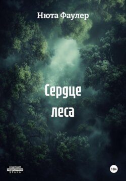Сердце леса