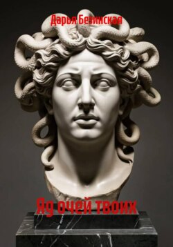 Яд очей твоих