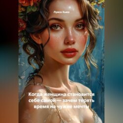 Когда женщина становится себе самой – зачем терять время на чужие мечты