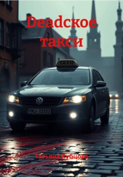 Deadское такси