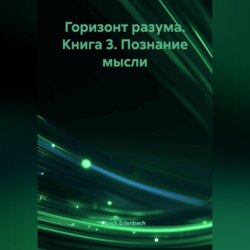 Горизонт разума. Книга 3 &laquo;Познание мысли&raquo;