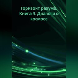 Горизонт разума. Книга 4 &laquo;Диалоги о космосе&raquo;