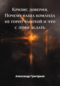 Кризис доверия. Почему ваша команда не горит работой и что с этим делать