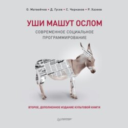 Уши машут ослом. Современное социальное программирование
