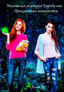 Магическая Академия Кариба, или Приключения начинаются
