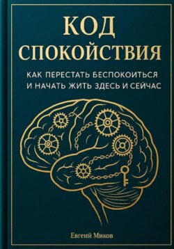&laquo;Код Спокойствия: Как перестать беспокоиться и начать жить здесь и сейчас&raquo;
