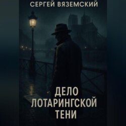 Дело Лотарингской тени