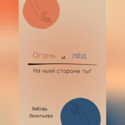 Огонь и лёд: на чьей стороне ты?