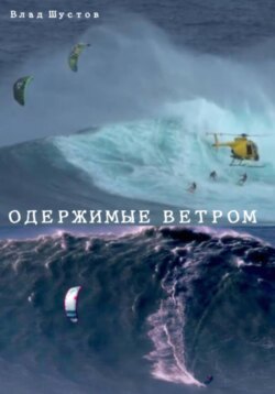 Одержимые ветром