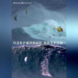 ОДЕРЖИМЫЕ ВЕТРОМ