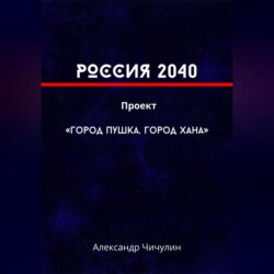РОССИЯ 2040 Проект &laquo;Город Пушка, Город Хана&raquo;