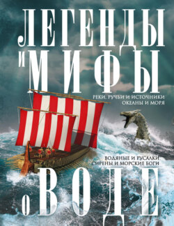 Легенды и мифы о воде. Реки, ручьи и источники, океаны и моря. Водяные и русалки, сирены и морские боги