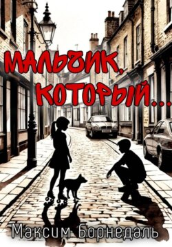 Мальчик, который&hellip;