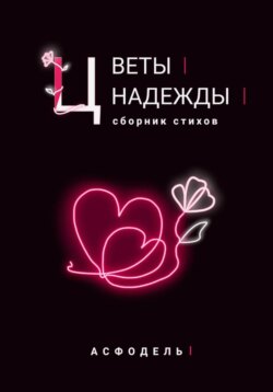 Цветы надежды