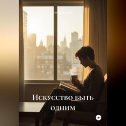Искусство быть одним