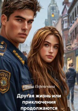 Другая жизнь 2