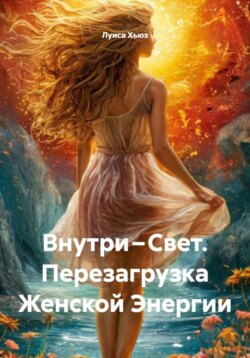 Внутри &ndash; Свет. Перезагрузка Женской Энергии
