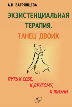 Экзистенциальная терапия. Танец двоих. Путь к себе, к другому, к жизни