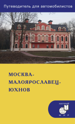 Москва &ndash; Малоярославец &ndash; Юхнов. Путеводитель для автомобилистов (со схемами маршрутов и планами городов)