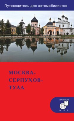 Москва &ndash; Серпухов &ndash; Тула. Путеводитель для автомобилистов (со схемами маршрутов и планами городов)