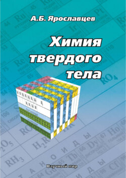 Химия твердого тела