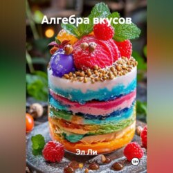 &laquo;Алгебра вкусов&raquo;