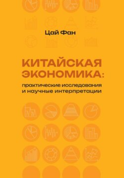 Китайская экономика: практические исследования и научные интерпретации