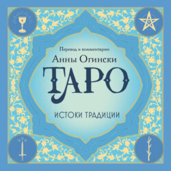 Таро. Истоки традиции. «Иллюстрированный ключ к Таро» А. Э. Уэйта, «Книга Т» С. Мазерса и другие труды классиков «английской школы»
