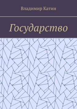 Государство