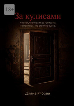 За&nbsp;кулисами. Не&nbsp;зная, что скрыто за&nbsp;кулисами, не&nbsp;поймешь, кто стоит на&nbsp;сцене