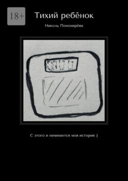 Тихий ребёнок. С&nbsp;этого и&nbsp;начинается моя история :)