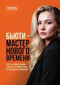 Бьюти-мастер нового поколения. Путь к&nbsp;высоким чекам, клиентам и&nbsp;личному бренду