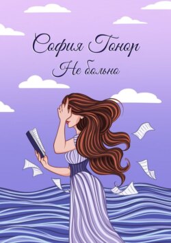 Не&nbsp;больно. Стихи