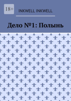 Дело №1: Полынь