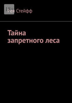 Тайна запретного&nbsp;леса