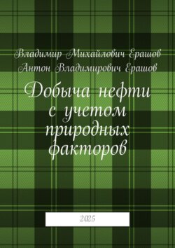 Добыча нефти с&nbsp;учетом природных факторов. 2025
