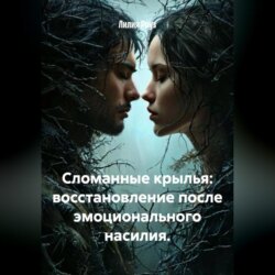 Сломанные крылья: восстановление после эмоционального насилия.