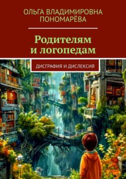 Родителям и&nbsp;логопедам. Дисграфия и&nbsp;дислексия