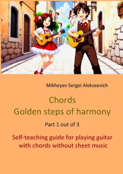 Chords. Golden steps of&nbsp;harmony. Part 1&nbsp;out of&nbsp;3. Self-teaching guide for playing guitar with chords without sheet music