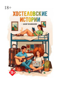 Хостеловские истории