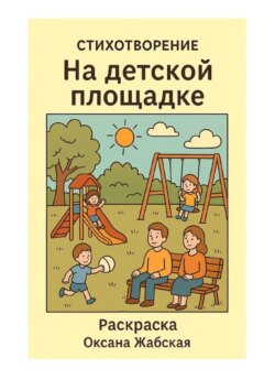 На&nbsp;детской площадке. Стихотворение. Раскраска