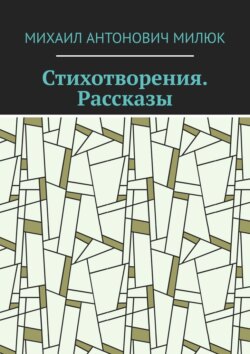 Стихотворения. Рассказы