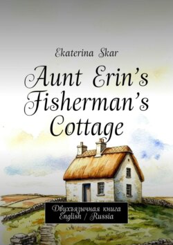 Aunt Erin&rsquo;s Fisherman&rsquo;s Cottage. Двухъязычная книга English / Russia