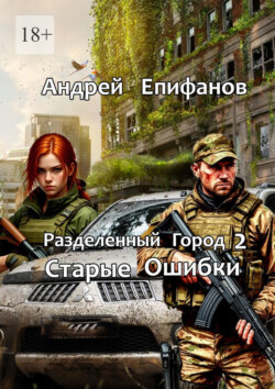 Разделенный город&nbsp;2. Старые Ошибки