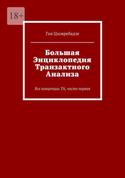 Большая энциклопедия транзактного анализа. Все концепции&nbsp;ТА, часть первая